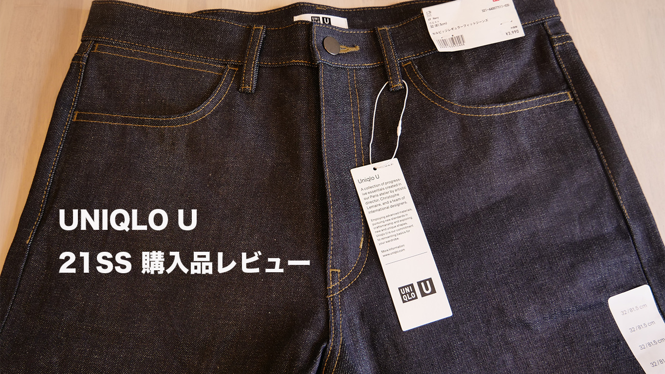 UNIQLO U 21/SS購入品レビュー